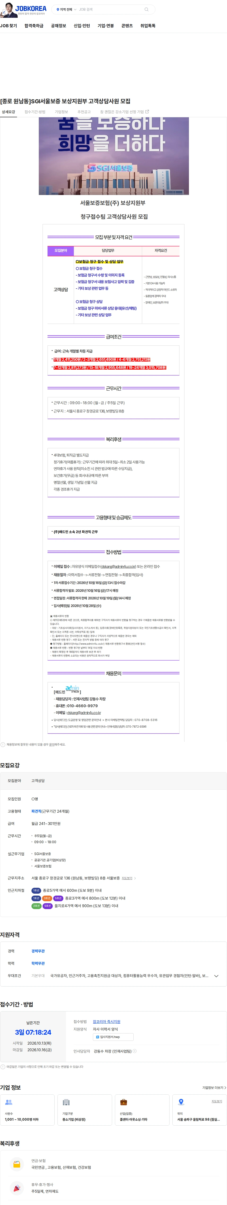 애드민 [종로 원남동]SGI서울보증 보상지원부 고객상담사원 모집 채용공고