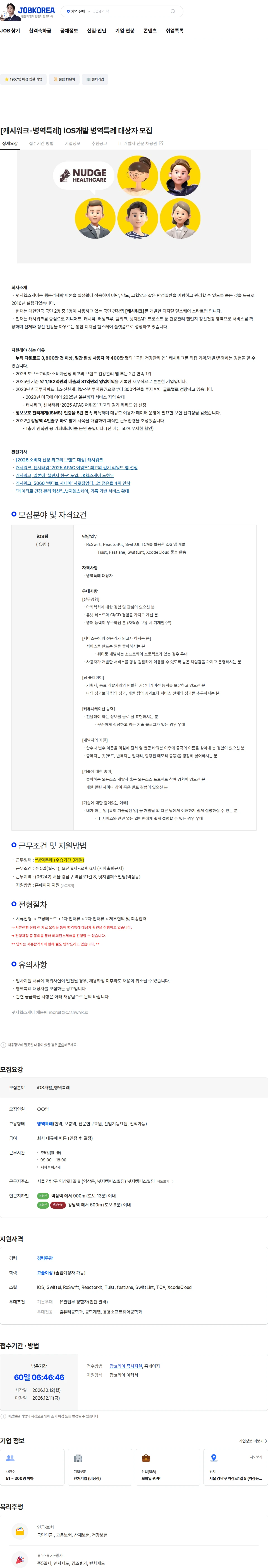 넛지헬스케어 [캐시워크-병역특례] iOS개발 병역특례 대상자 모집 채용공고