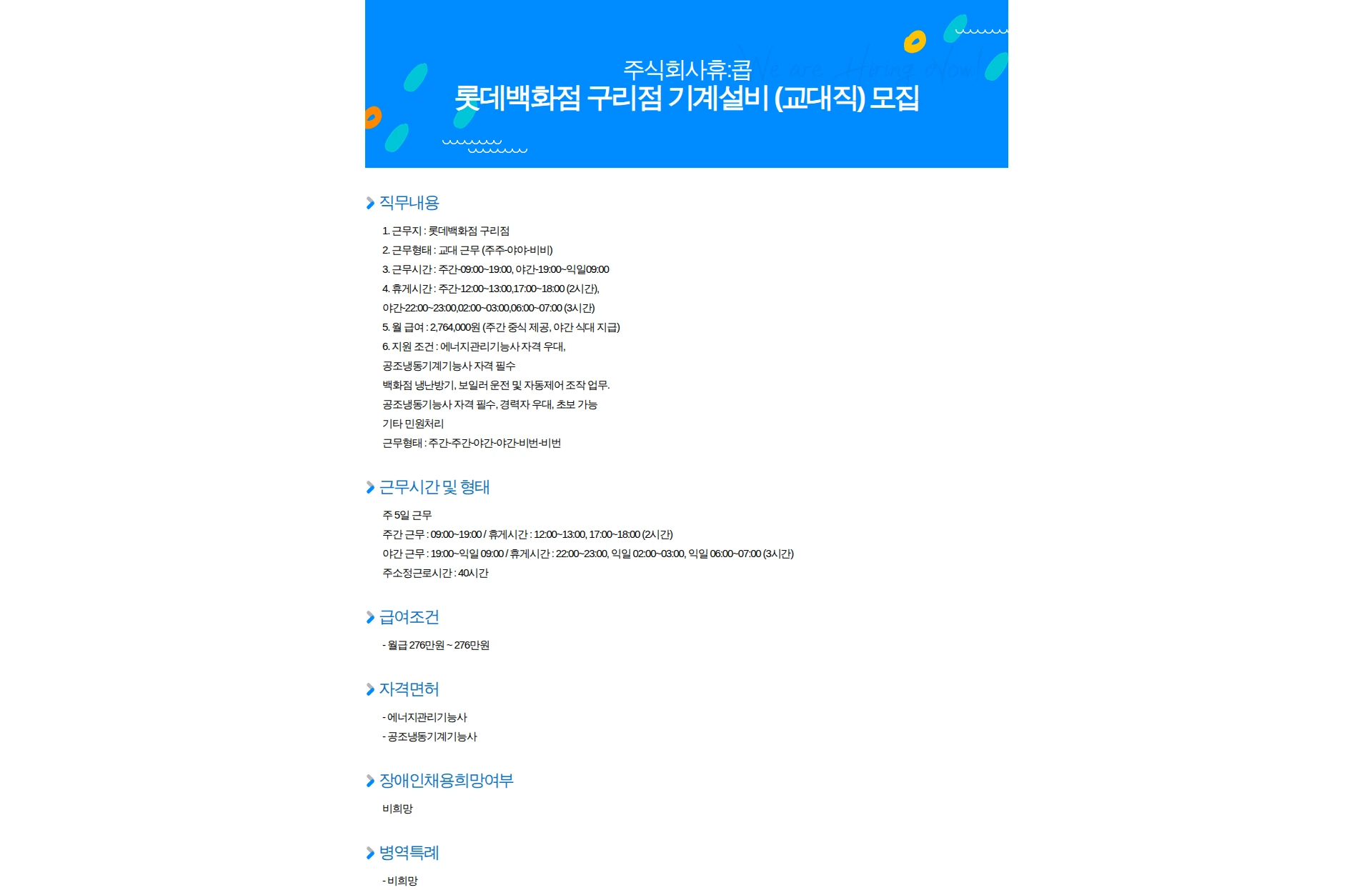 휴:콥 롯데백화점 구리점 기계설비 (교대직) 모집 채용공고