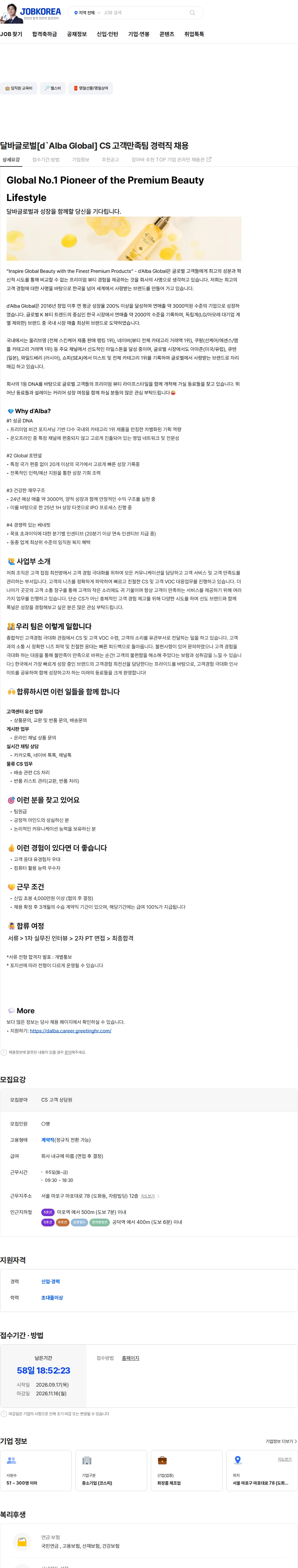 달바글로벌 달바글로벌[d`Alba Global] CS 고객만족팀 경력직 채용 채용공고