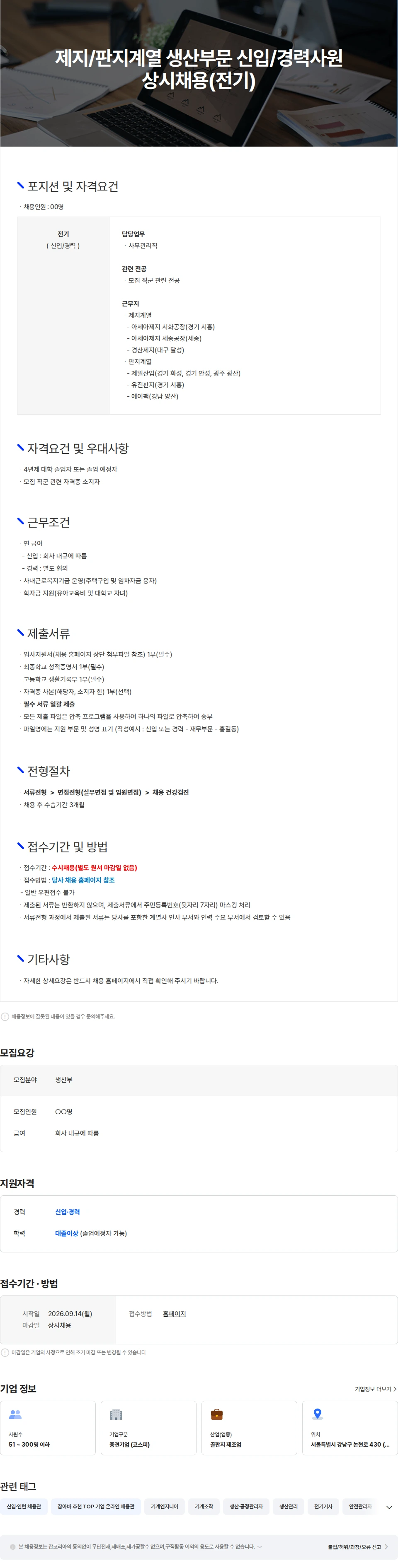 아세아제지 제지/판지계열 생산부문 신입/경력사원 상시채용(전기) 채용공고