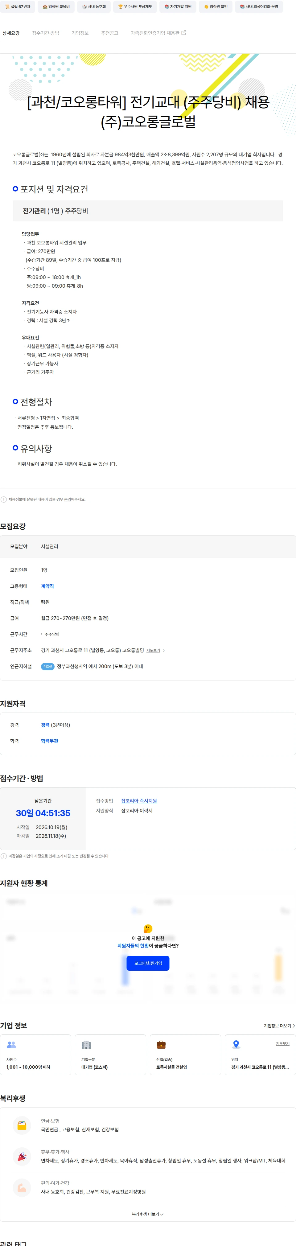 코오롱글로벌 [과천/코오롱타워] 전기교대 (주주당비) 경력직 채용 채용공고