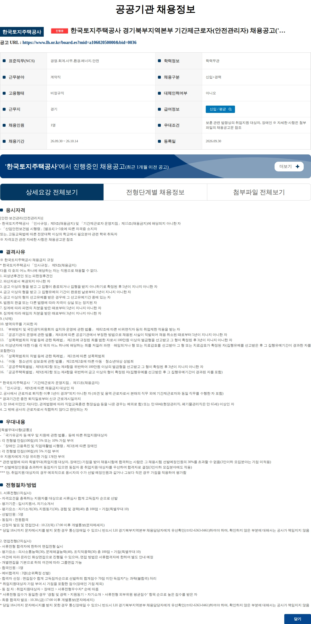 한국토지주택공사 한국토지주택공사 경기북부지역본부 기간제근로자(안전관리자) 채용공고('26년 9월) 채용공고