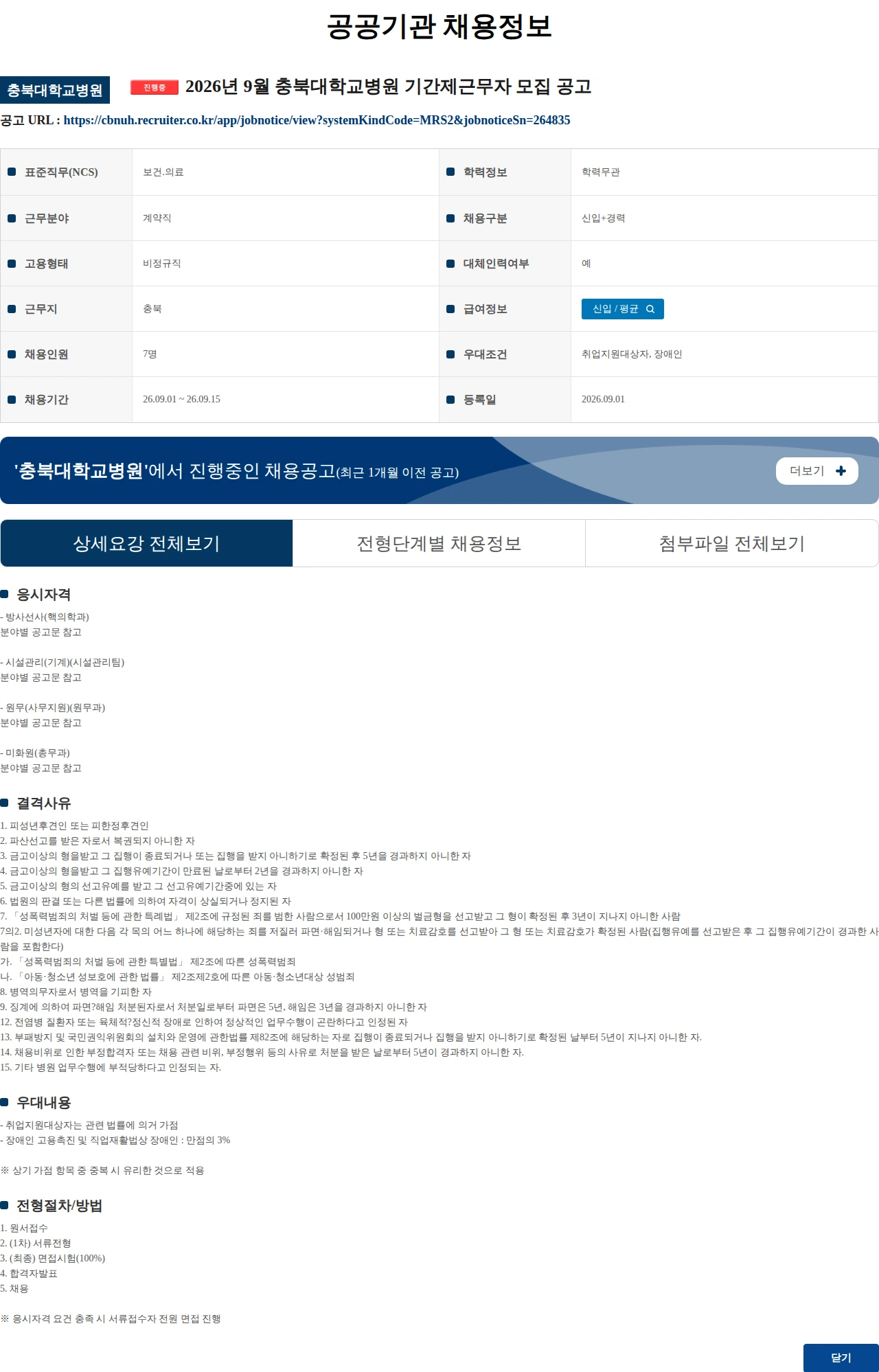 충북대학교병원 2026년 9월 충북대학교병원 기간제근무자 모집 공고 채용공고