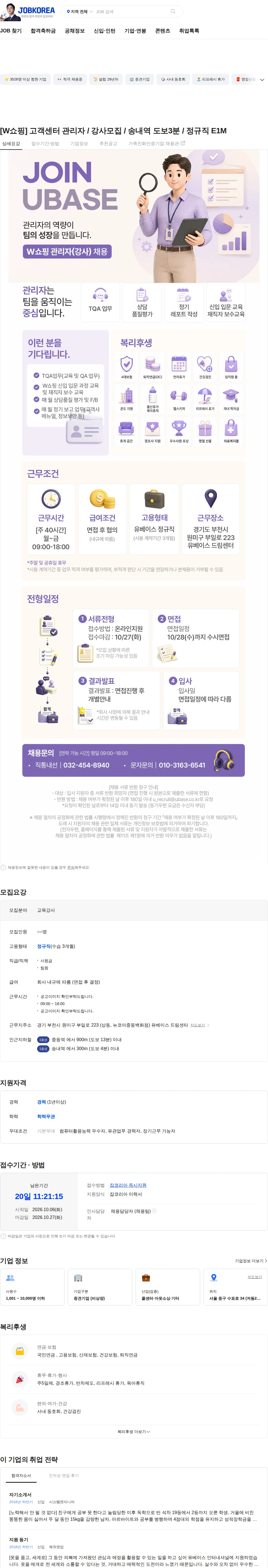 유베이스 [W쇼핑] 고객센터 관리자 / 강사모집 / 송내역 도보3분 / 정규직  E1M 채용공고