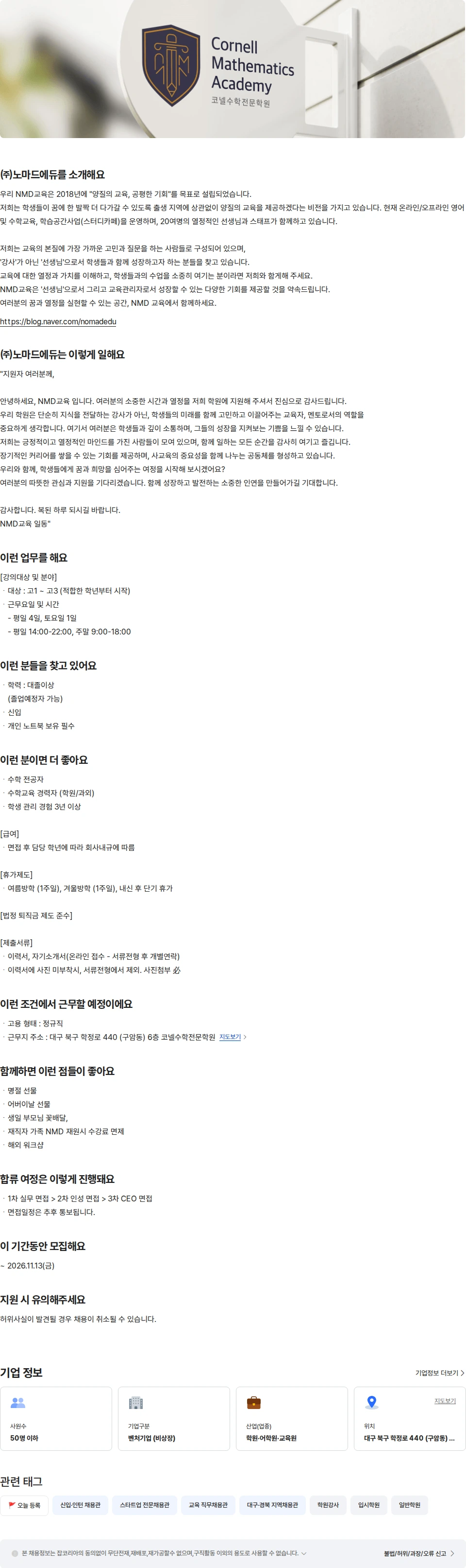 노마드에듀 코넬수학전문학원 - 전임수학강사 고등부(신입) 채용공고