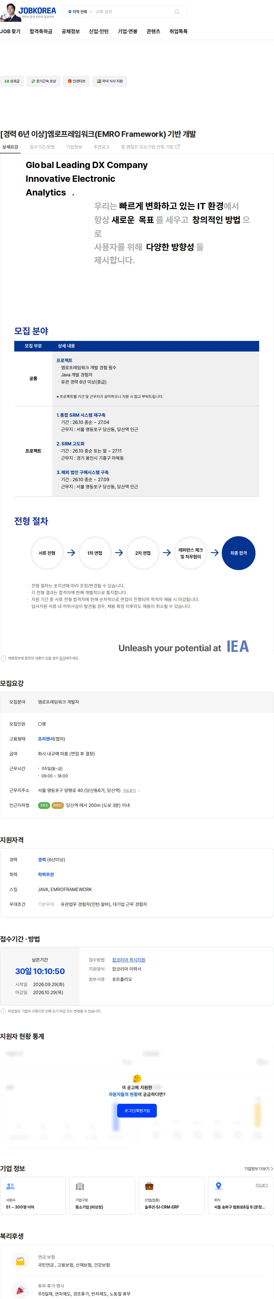아이이에이 [경력 6년 이상]엠로프레임워크(EMRO Framework) 기반 개발 채용공고
