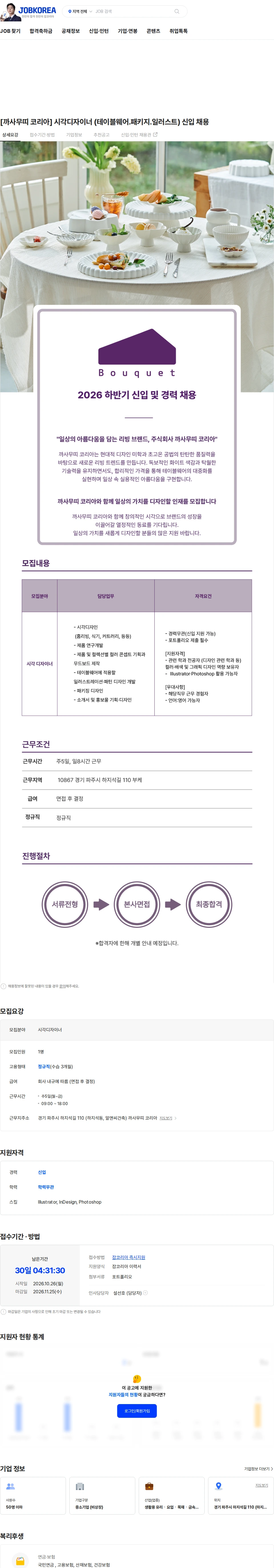 까사무띠코리아 [까사무띠 코리아] 시각디자이너 (테이블웨어.패키지.일러스트) 신입 채용 채용공고