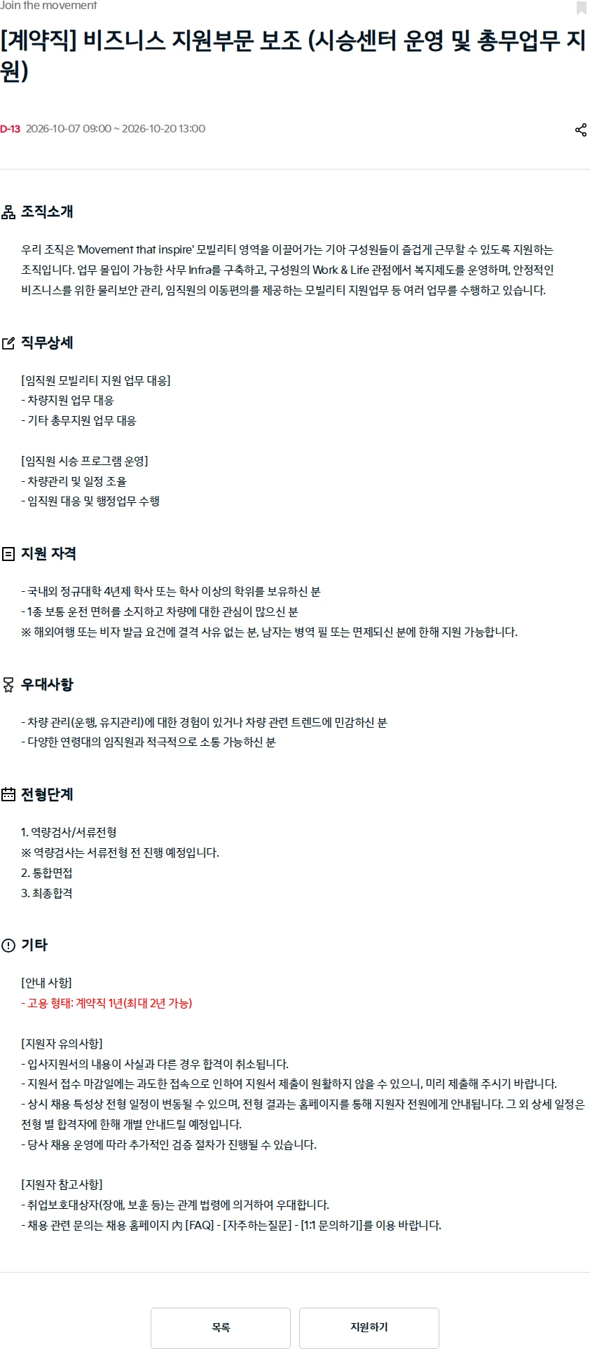 기아자동차 [계약직] 비즈니스 지원부문 보조 (시승센터 운영 및 총무업무 지원) 채용공고