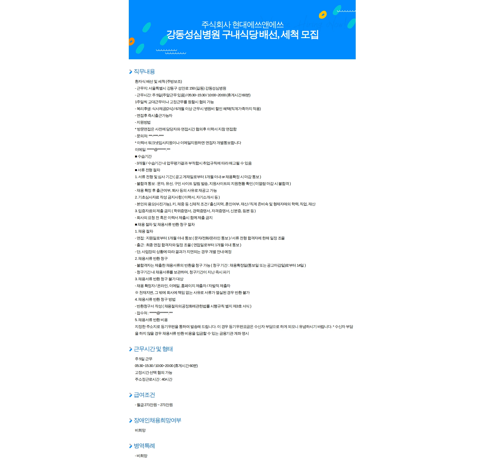 현대에쓰앤에쓰 강동성심병원 구내식당 배선, 세척 모집 채용공고