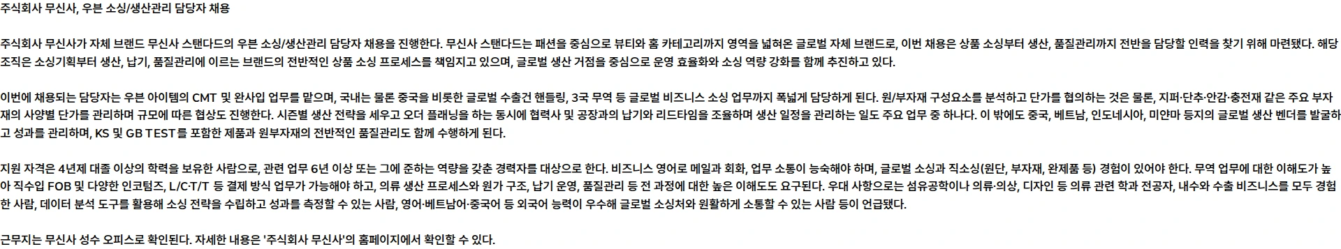 무신사 우븐 소싱/생산관리 담당자 (무신사 스탠다드) 채용공고