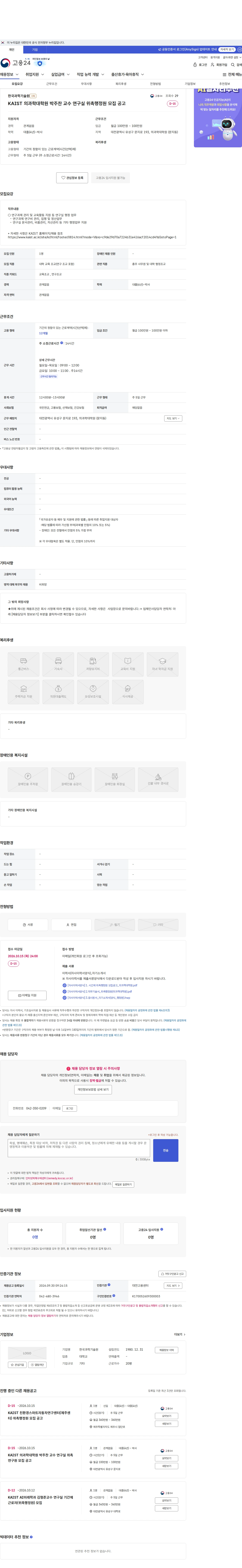 한국과학기술원(KAIST) KAIST 의과학대학원 박주찬 교수 연구실 위촉행정원 모집 공고 채용공고