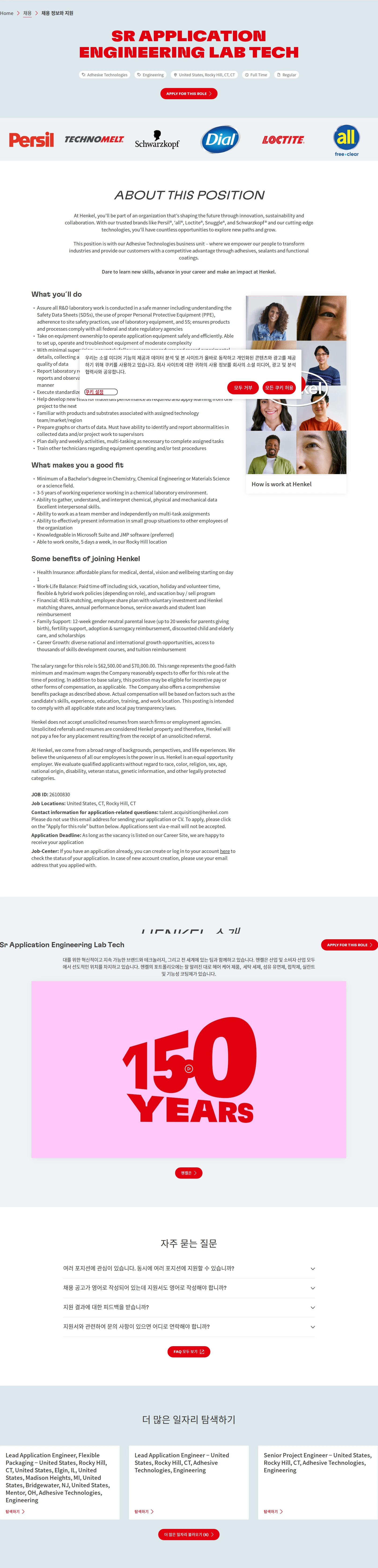 한국헨켈 Sr Application Engineering Lab Tech 채용공고