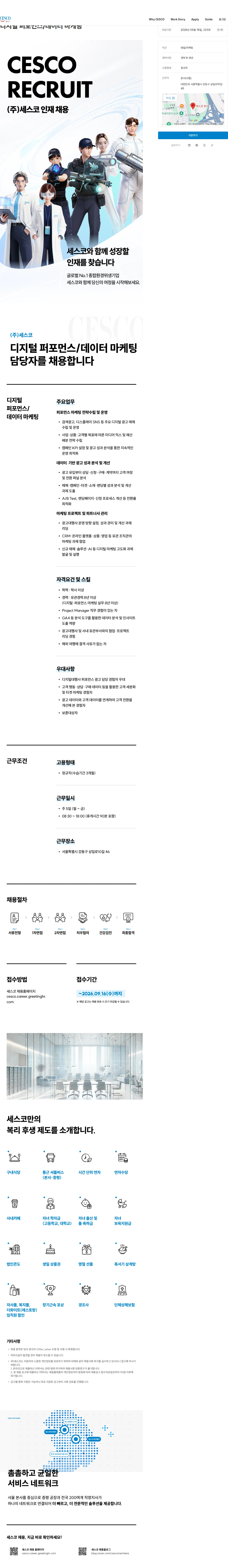 세스코 디지털 퍼포먼스/데이터 마케팅 채용공고
