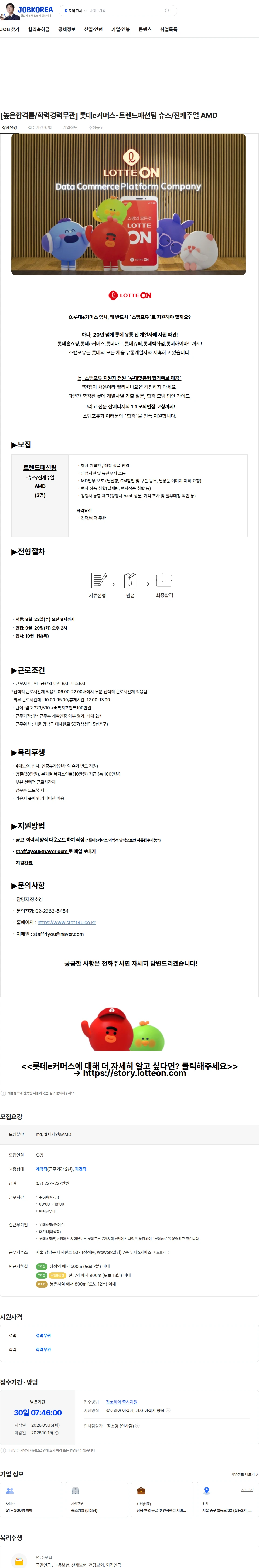 롯데쇼핑 [높은합격률/학력경력무관] 롯데e커머스-트렌드패션팀 슈즈/진캐주얼 AMD 채용공고