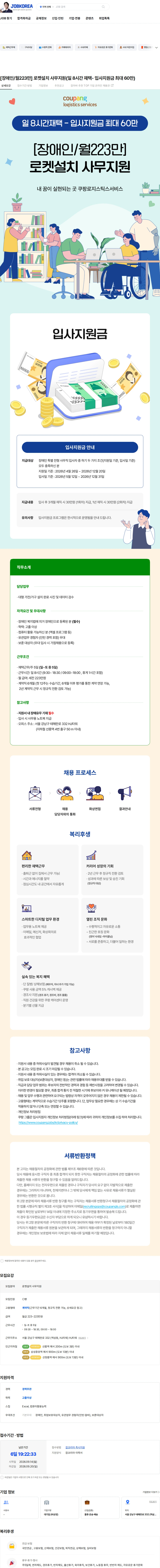쿠팡로지스틱스서비스 [장애인/월223만] 로켓설치 사무지원(일 8시간 재택- 입사지원금 최대 60만) 채용공고