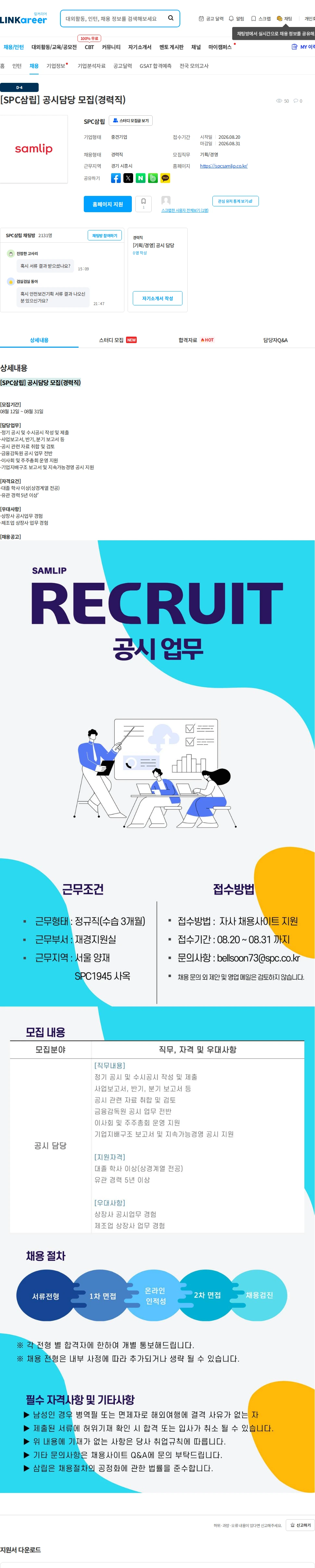 SPC삼립 [SPC삼립] 공시담당 모집(경력직) 채용공고