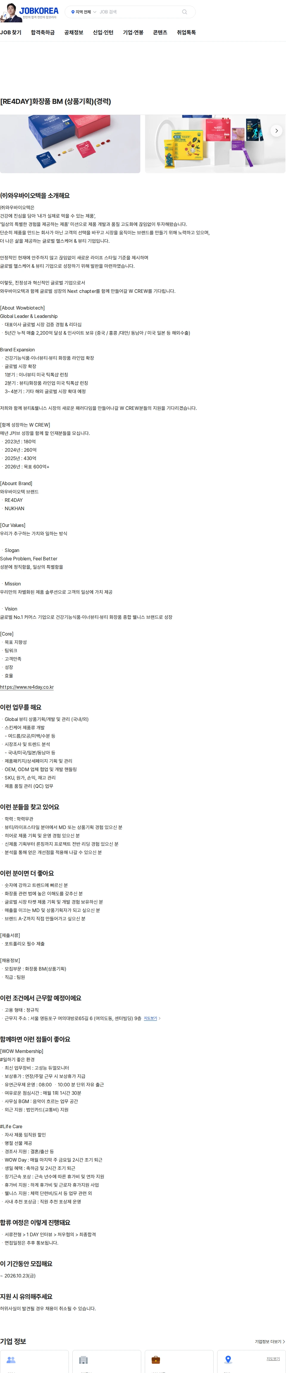 와우바이오텍 [RE4DAY]화장품 BM (상품기획)(경력) 채용공고