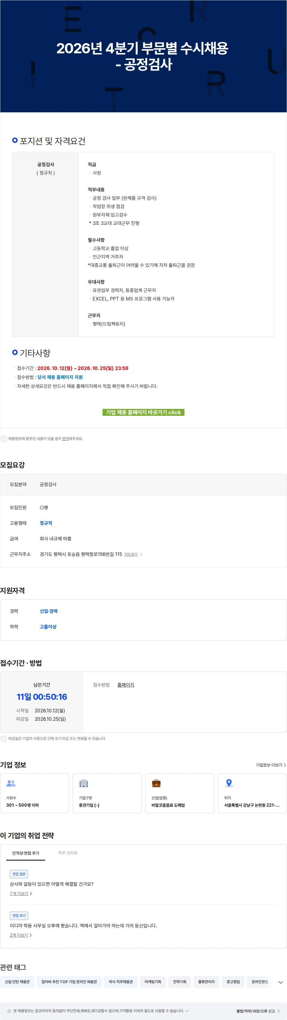 이디야 2026년 4분기 부문별 수시채용 - 공정검사 채용공고