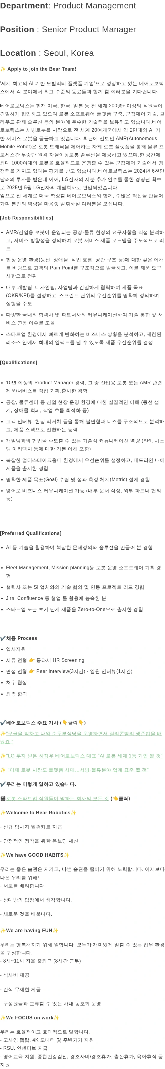 베어로보틱스 Senior Product Manager (10+ years) 채용공고