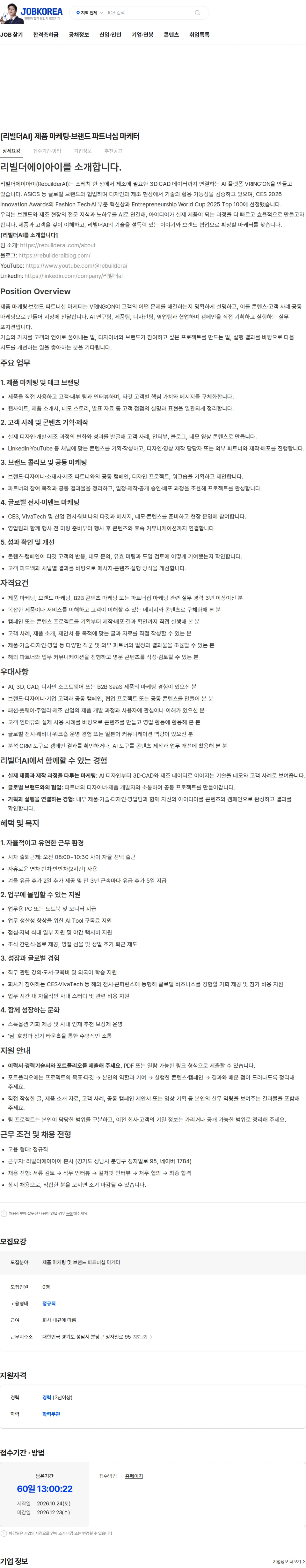 리빌더에이아이 [리빌더AI] 제품 마케팅·브랜드 파트너십 마케터 채용공고
