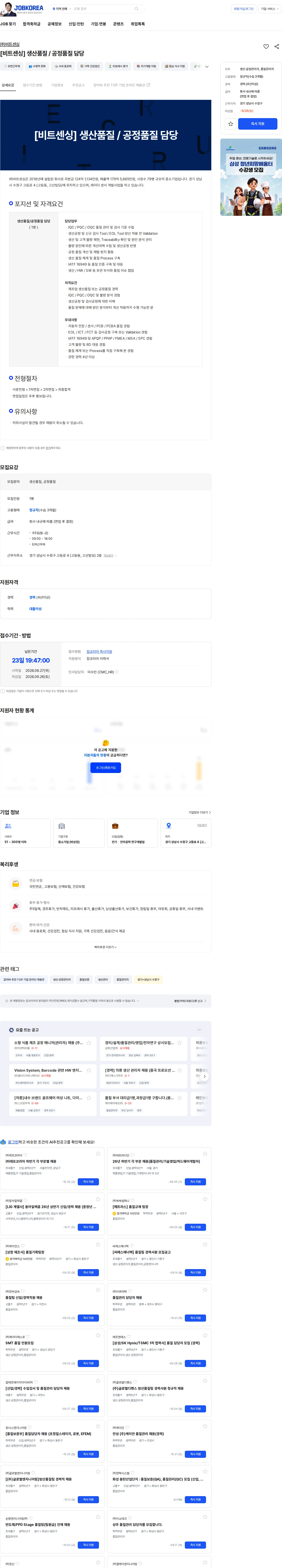 비트센싱 [비트센싱] 생산품질 / 공정품질 담당 채용공고