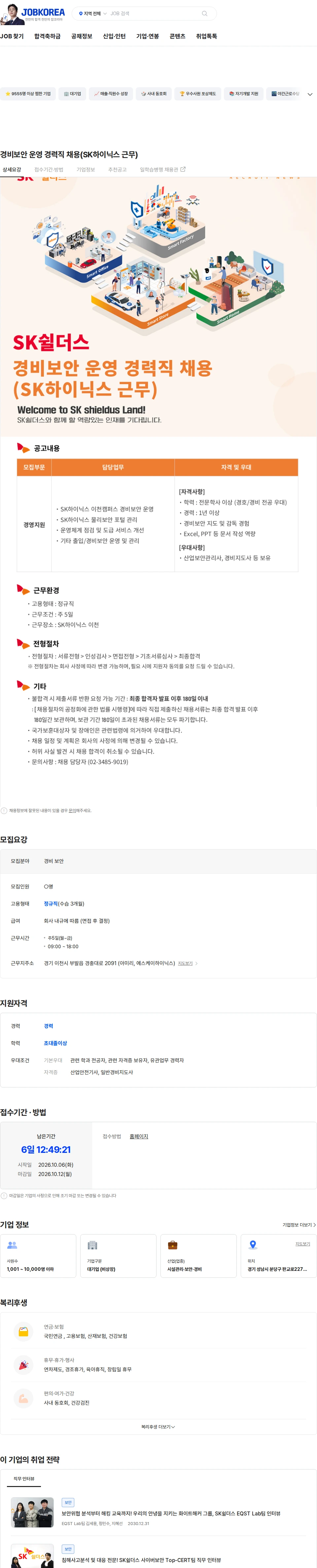 SK쉴더스 경비보안 운영 경력직 채용(SK하이닉스 근무) 채용공고