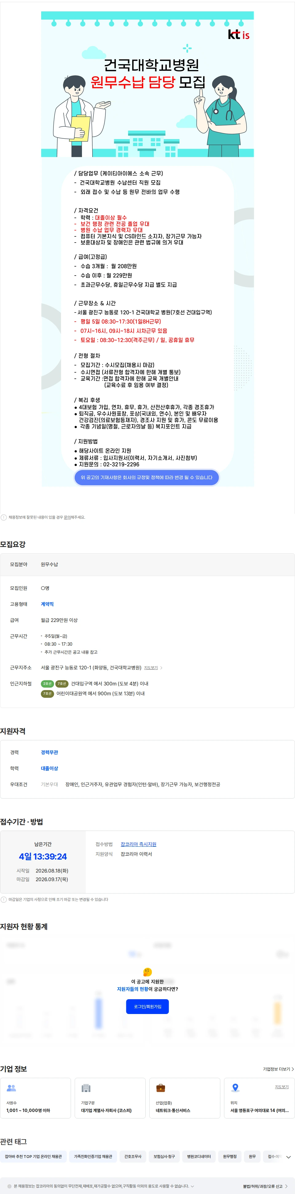 ktis [건국대학교병원] 원무수납 담당자 모집 채용공고
