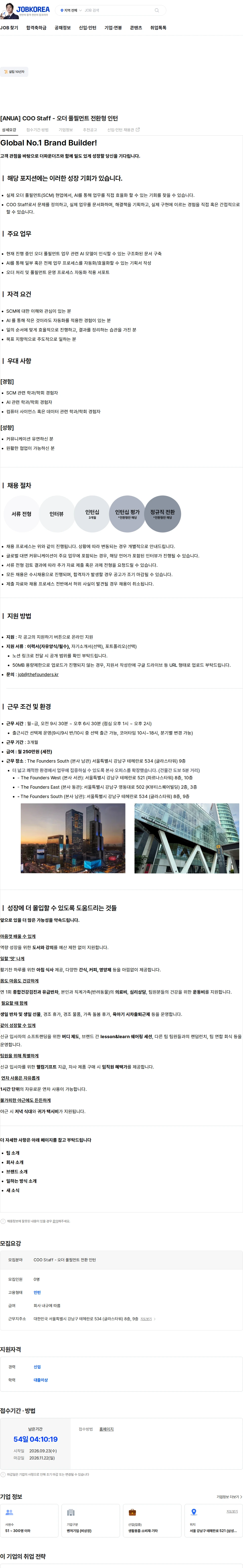 더파운더즈 [ANUA] COO Staff - 오더 풀필먼트 전환형 인턴 채용공고