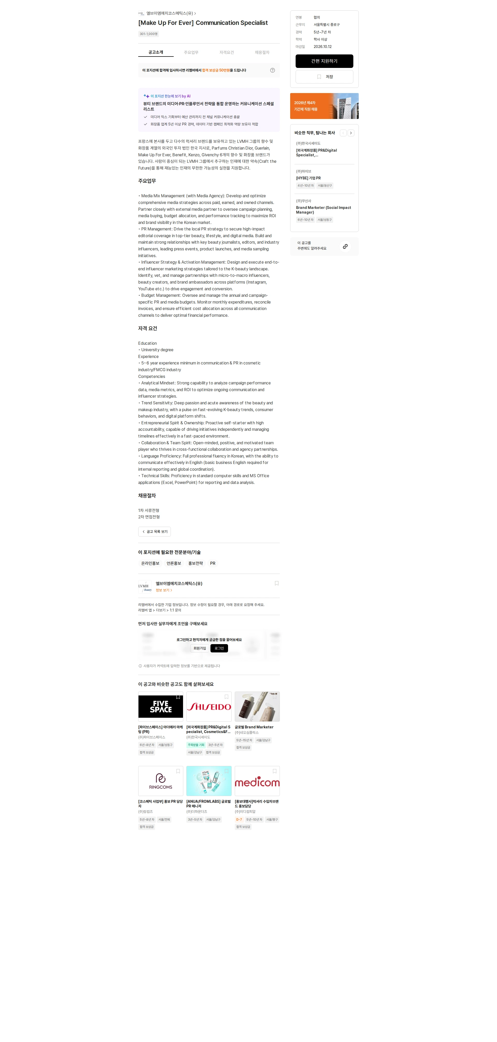 엘브이엠에치코스메틱스 [Make Up For Ever] Communication Specialist 채용공고