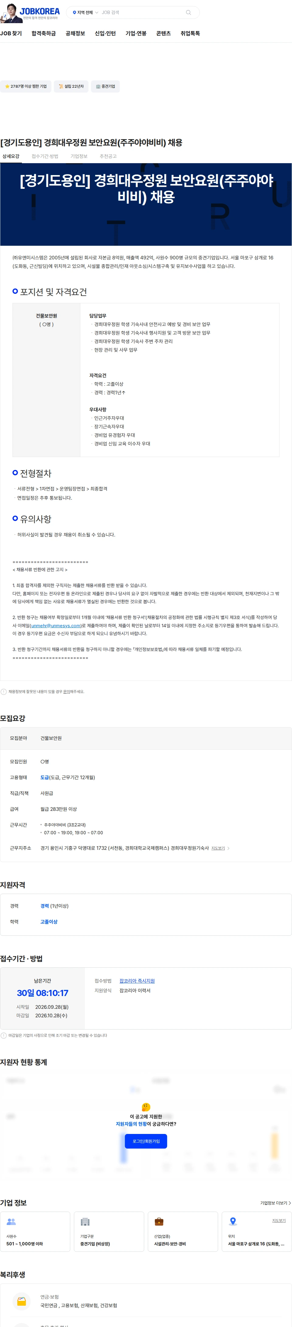 유앤미시스템 [경기도용인] 경희대우정원 보안요원(주주야야비비) 채용 채용공고