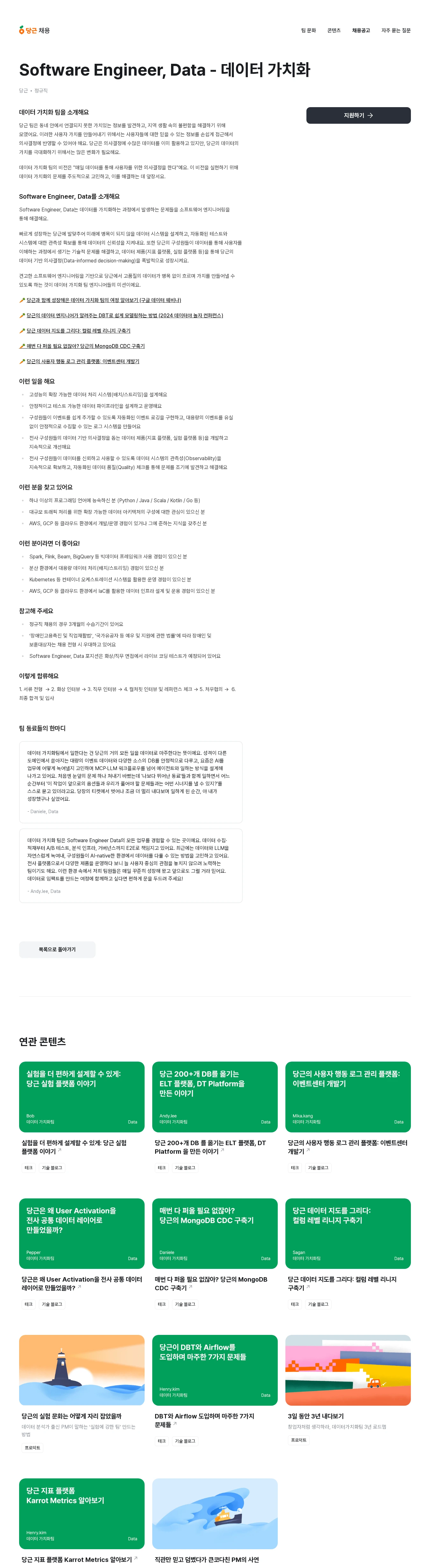 당근 Software Engineer, Data - 데이터 가치화 채용공고