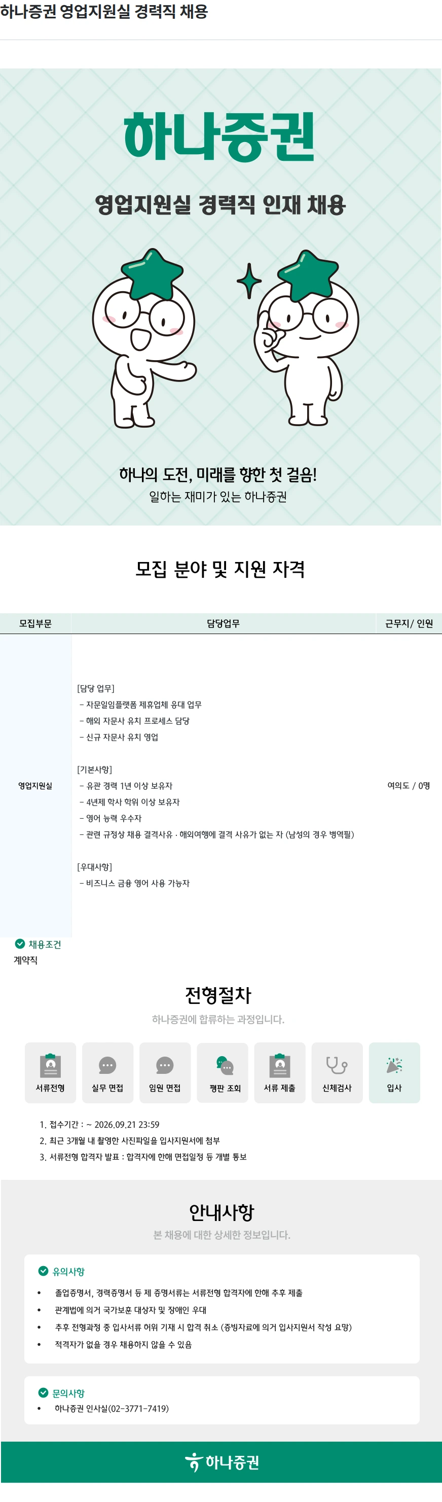 하나증권 하나증권 영업지원실 경력직 채용 채용공고
