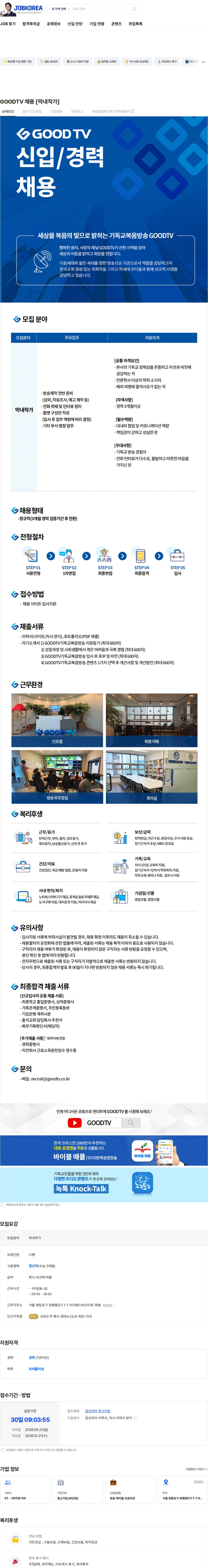 기독교복음방송 GOODTV 채용 [막내작가] 채용공고