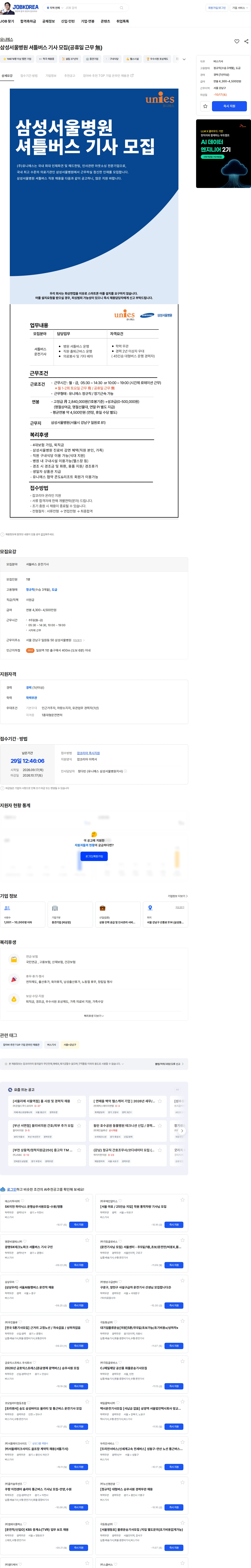 유니에스 삼성서울병원 셔틀버스 기사 모집(공휴일 근무 無) 채용공고