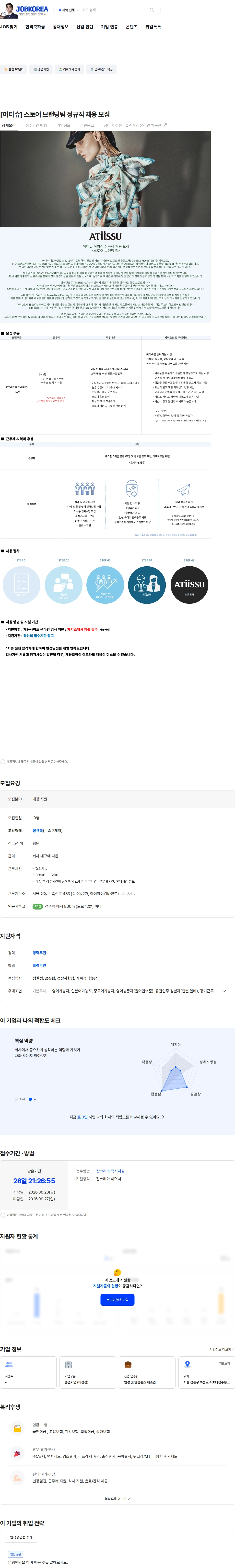 아이아이컴바인드 [어티슈] 스토어 브랜딩팀 정규직 채용 모집 채용공고
