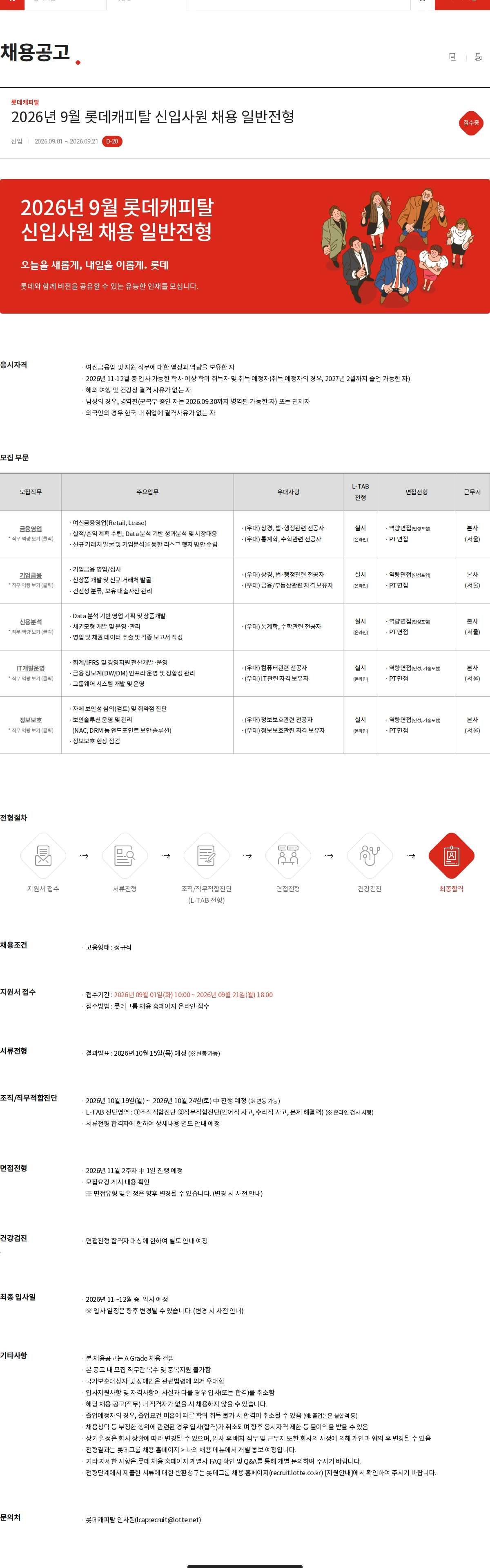 롯데캐피탈 2026년 9월 롯데캐피탈 신입사원 채용 일반전형 채용공고