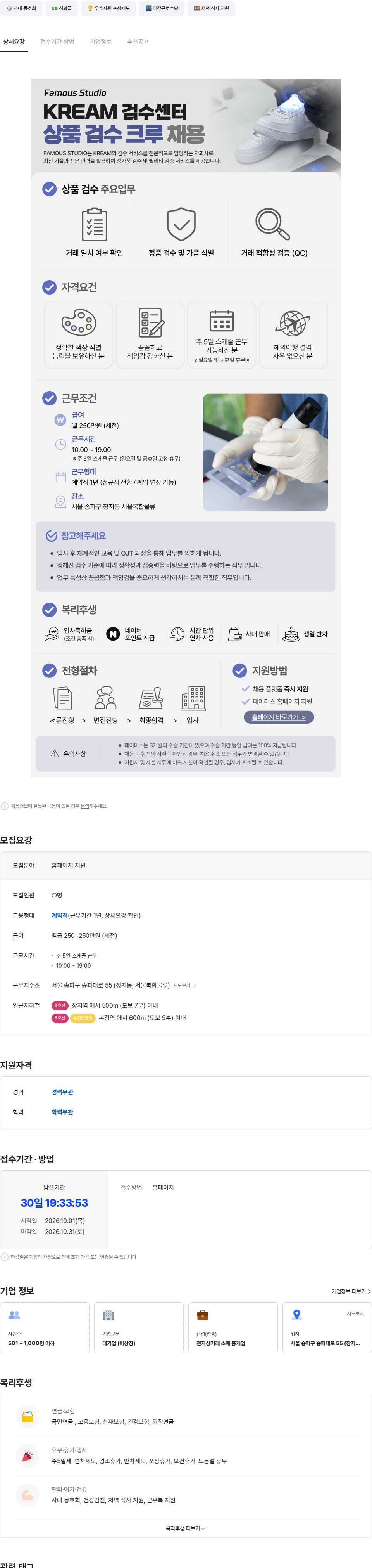 페이머스스튜디오 KREAM 검수센터 상품 검수 크루 채용 채용공고