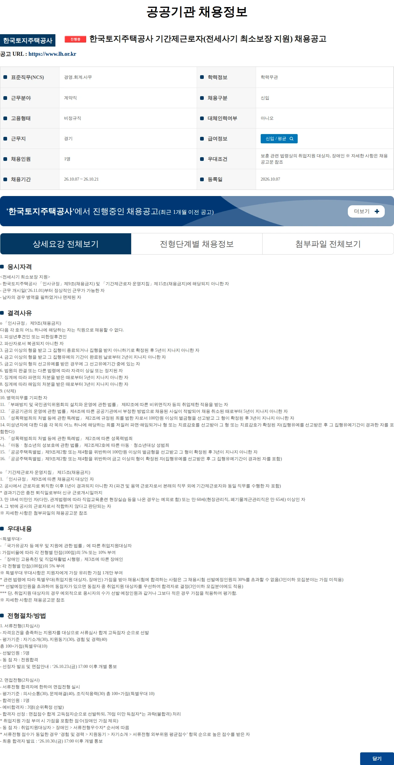 한국토지주택공사 한국토지주택공사 기간제근로자(전세사기 최소보장 지원) 채용공고 채용공고