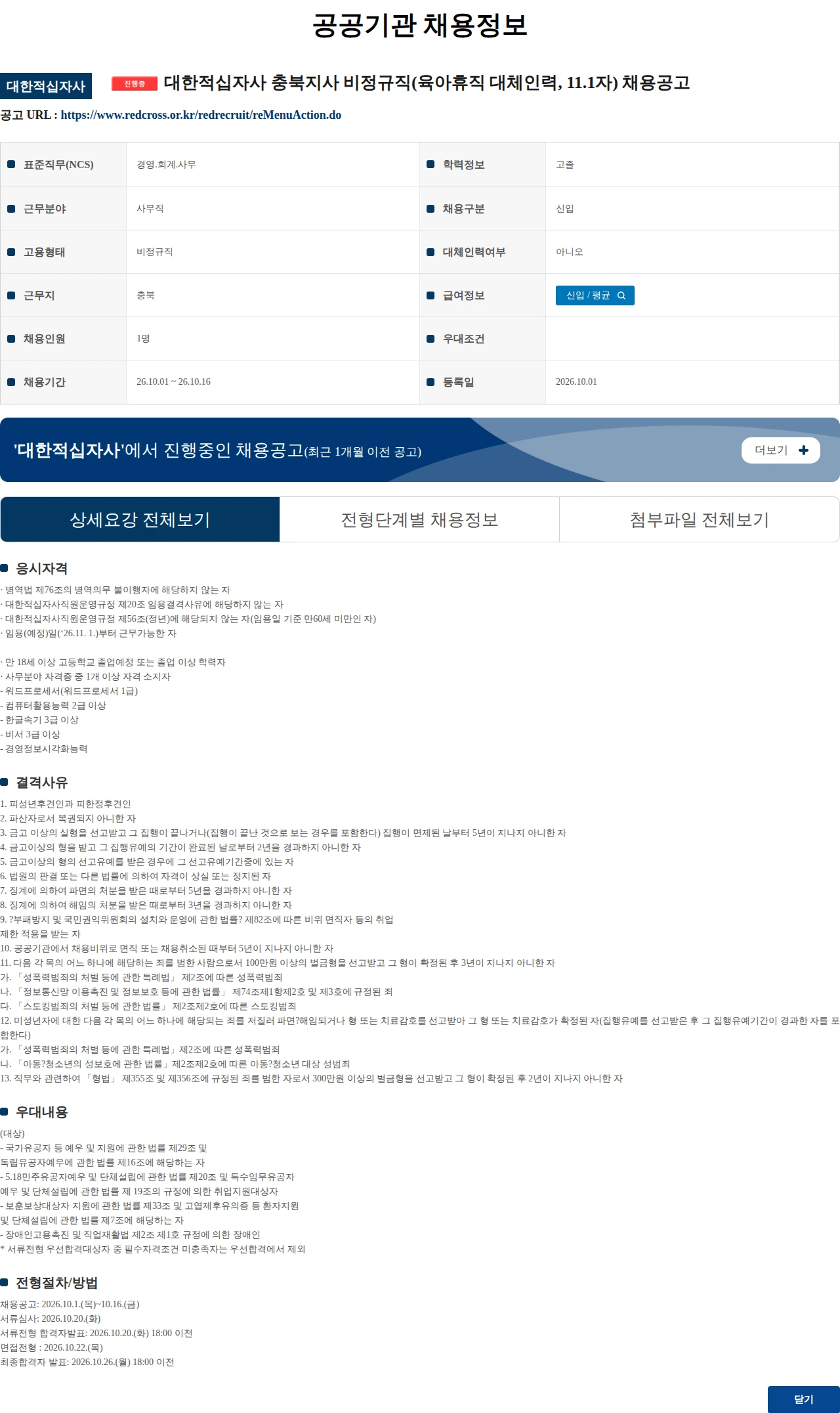 대한적십자사 대한적십자사 충북지사 비정규직(육아휴직 대체인력, 11.1자) 채용공고 채용공고