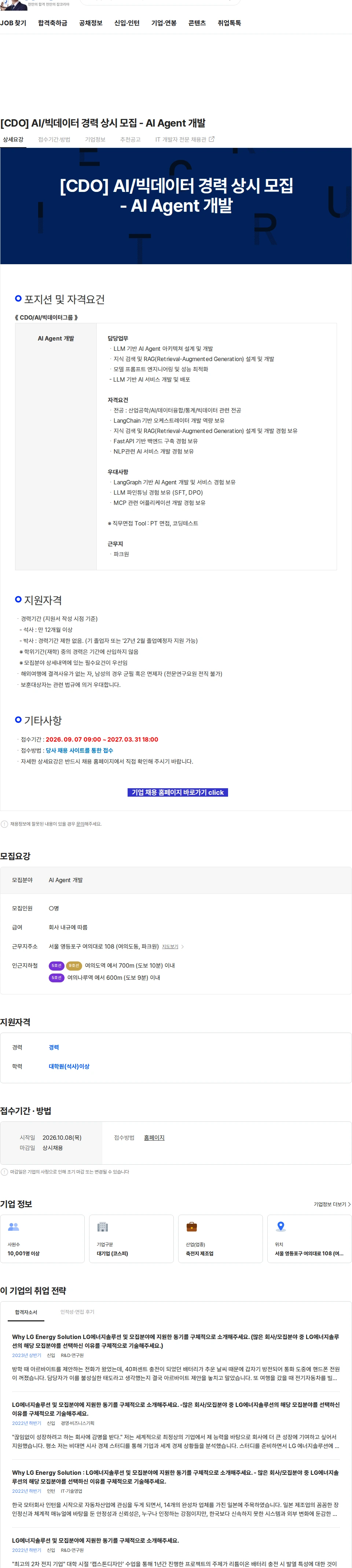 LG에너지솔루션 [CDO] AI/빅데이터 경력 상시 모집 - AI Agent 개발 채용공고