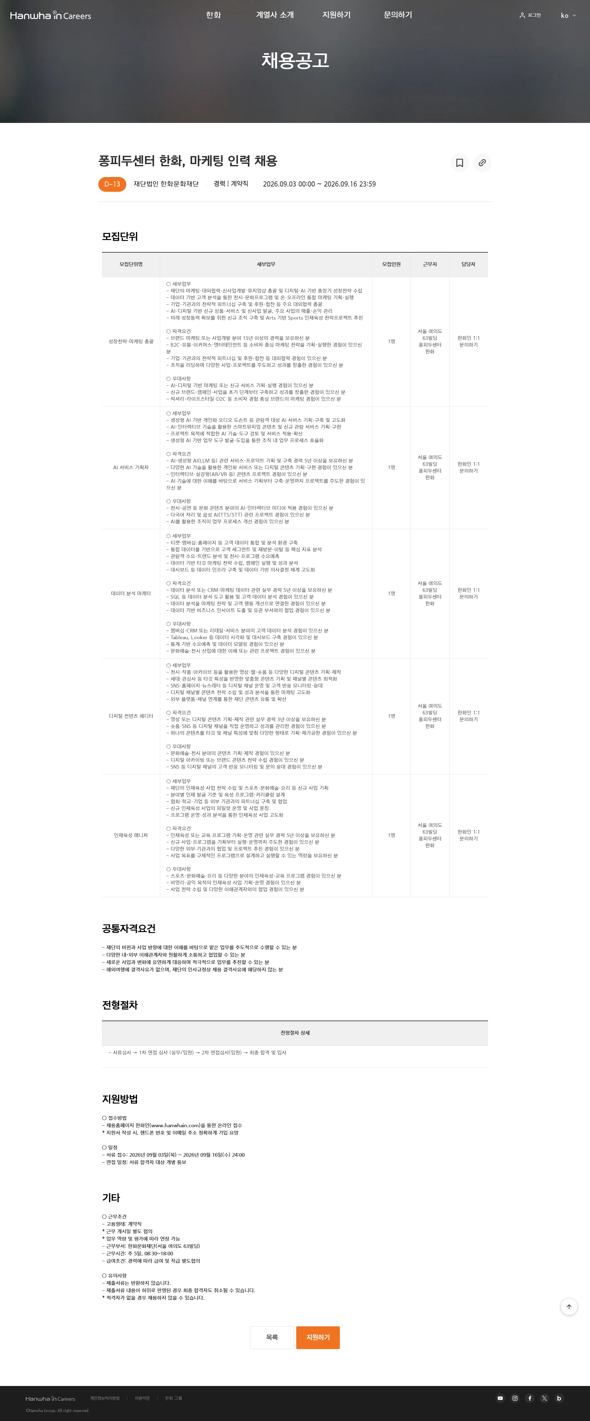 한화문화재단 퐁피두센터 한화, 마케팅 인력 채용 채용공고