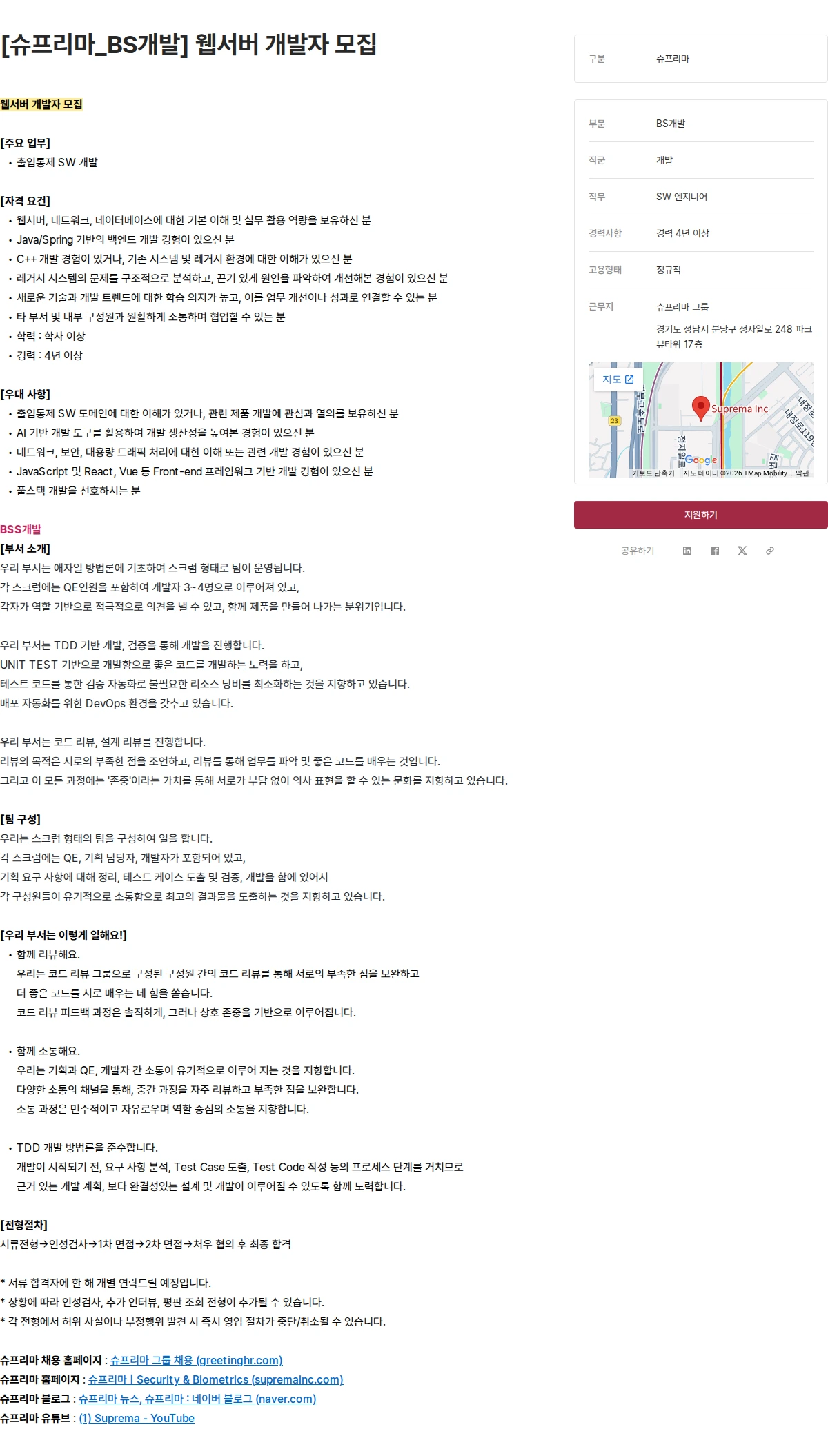 슈프리마 [슈프리마_BS개발] 웹서버 개발자 모집 채용공고