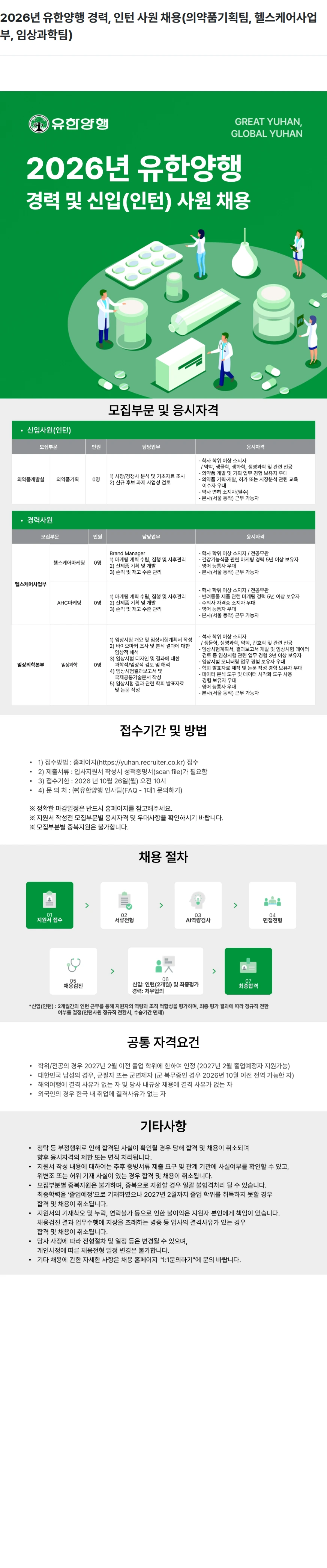 유한양행 2026년 유한양행 경력, 인턴 사원 채용(의약품기획팀, 헬스케어사업부, 임상과학팀) 채용공고