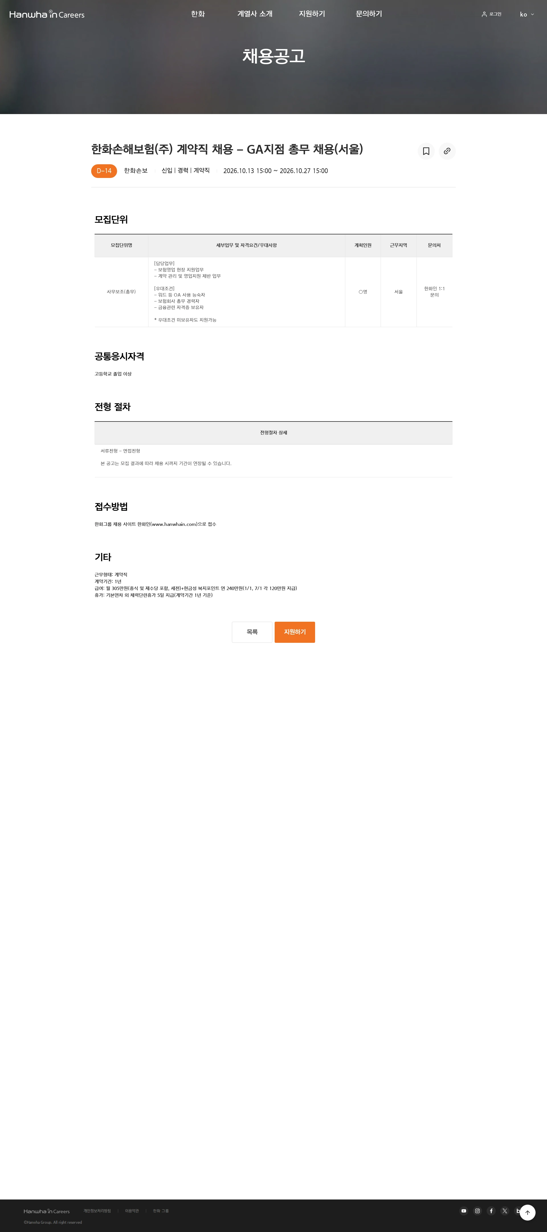한화손해보험 한화손해보험(주) 계약직 채용 - GA지점 총무 채용(서울) 채용공고