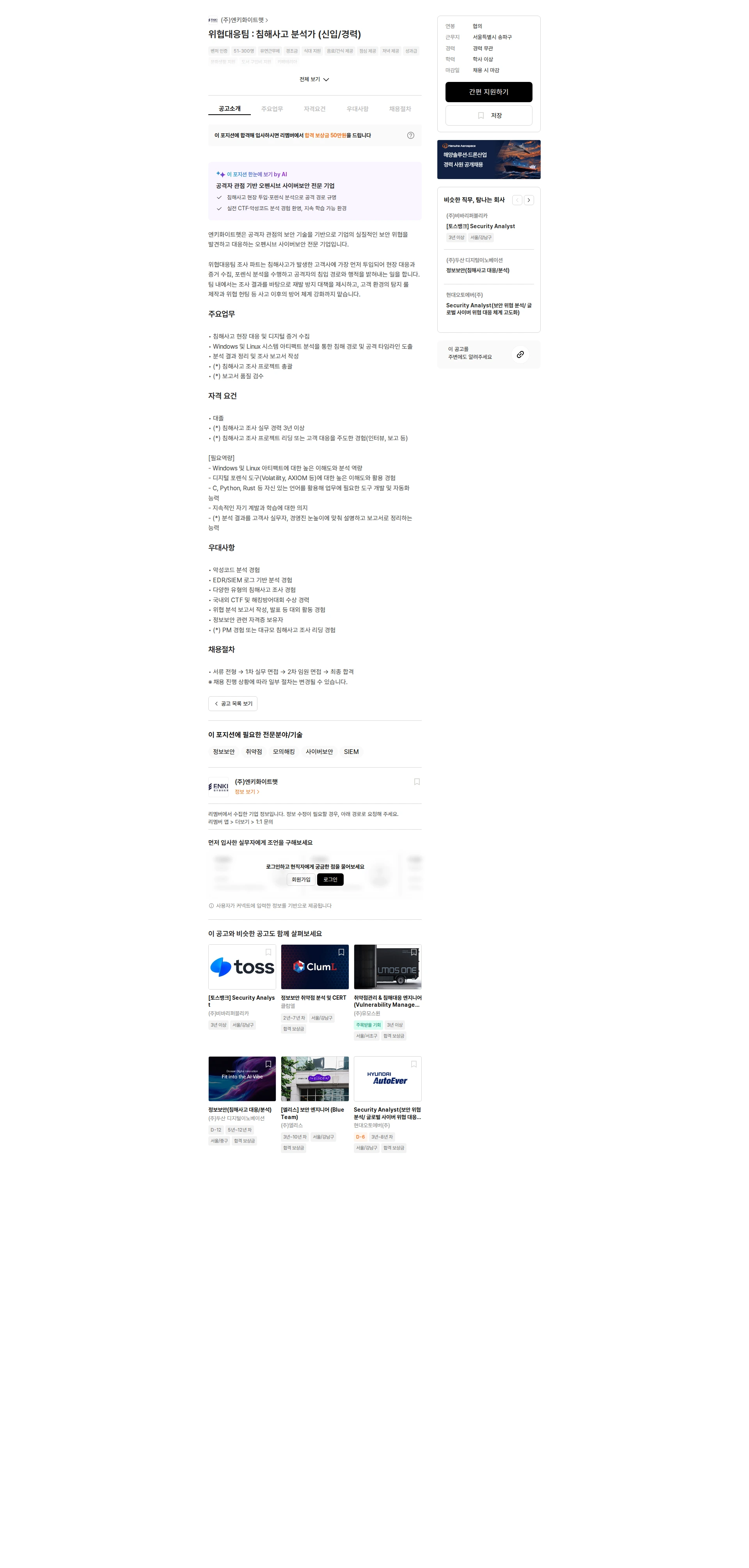 엔키화이트햇 위협대응팀 : 침해사고 분석가 (신입/경력) 채용공고