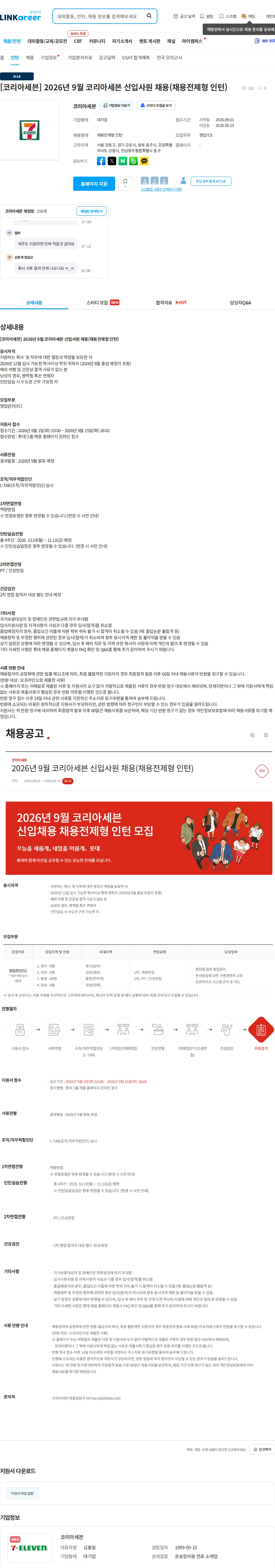 코리아세븐 [코리아세븐] 2026년 9월 코리아세븐 신입사원 채용(채용전제형 인턴) 채용공고