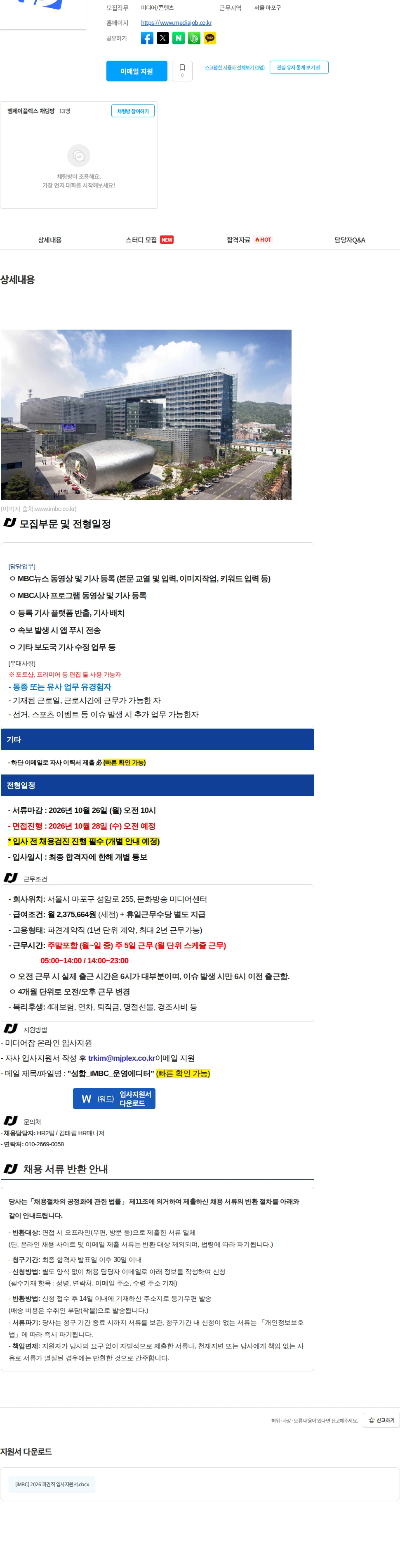 엠제이플렉스 [뉴스에디터/플랫폼 관리] 뉴스/언론/속보/홈페이지/기사배치/스포츠/교열/MBC계열사 채용공고