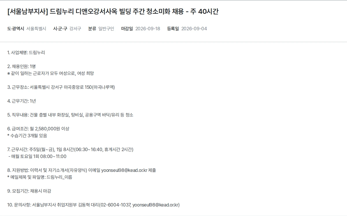 한국장애인고용공단 [서울남부지사] 드림누리 디앤오강서사옥 빌딩 주간 청소미화 채용 - 주 40시간 채용공고