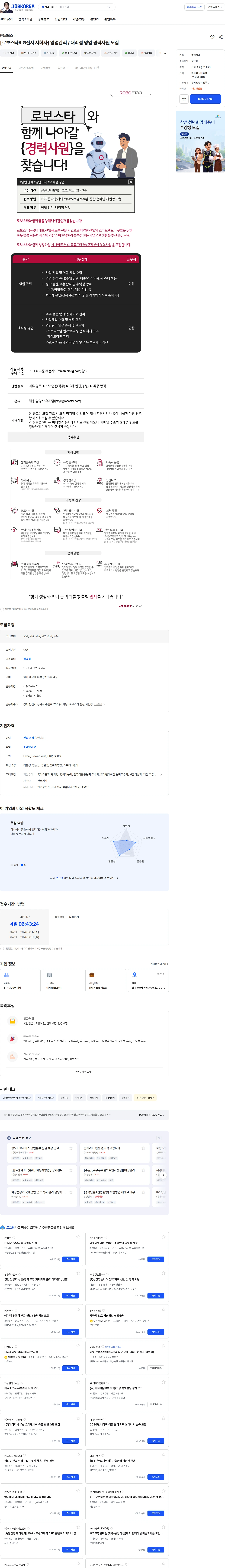 로보스타 [로보스타/LG전자 자회사] 영업관리 / 대리점 영업 경력사원 모집 채용공고